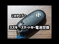 スズキ　スマートキー電池交換　ユーポスチャンネル沖縄