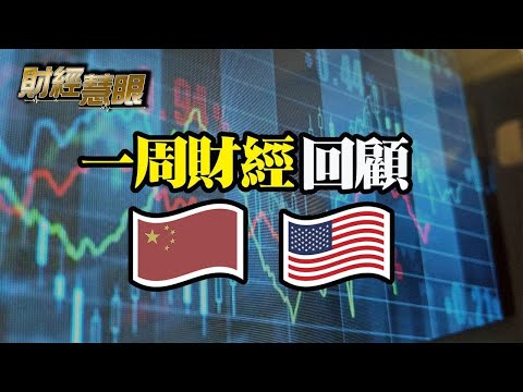 财经聚焦:电力危机席卷中国、恒大债务如定时炸弹;美国市场正在发生哪些变化?【希望之声-财经慧眼-2021/10/02】