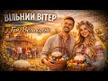 Вільний Вітер Гей Великдень Український сучасний шансон 