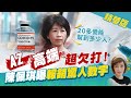 【盧秀芳辣晚報】高端快過期恐損20億! 陳佩琪曝"上級要求卯起來打"!@中天新聞  精華版