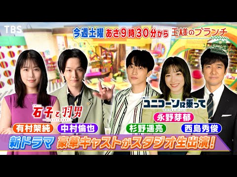 『王様のブランチ』7/2(土) 新ドラマ豪華キャストがスタジオ生出演!!【TBS】