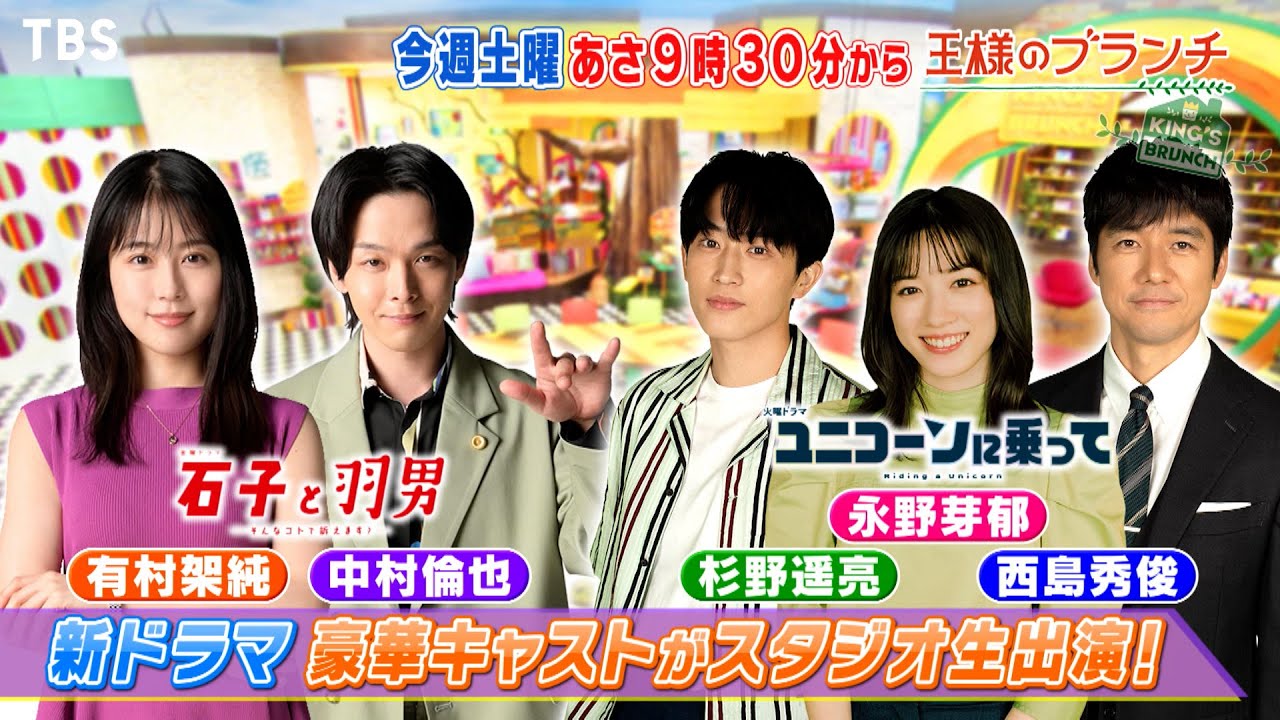 『王様のブランチ』7/2(土) 新ドラマ豪華キャストがスタジオ生出演!!【TBS】 - YouTube