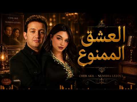 Cheb Akil × Numidia Lezoul – Al 3ichq Al Mamnou3 ☀️ العشق الممنوع | Emotional Live Reimagined 2026