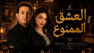 Cheb Akil × Numidia Lezoul - Al 3Ichq Al Mamnou3 ☀️ العشق الممنوع Emotional Reimagined 2026