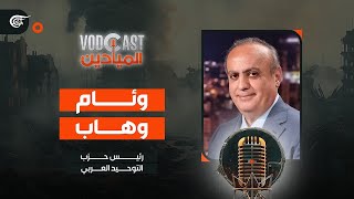 VODCAST الميادين | مع وئام وهاب  رئيس حزب التوحيد العربي | 20240416