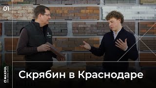 Скрябин в Краснодаре! Наш офис посетил владелец кирпичного завода Скрябин керамик.