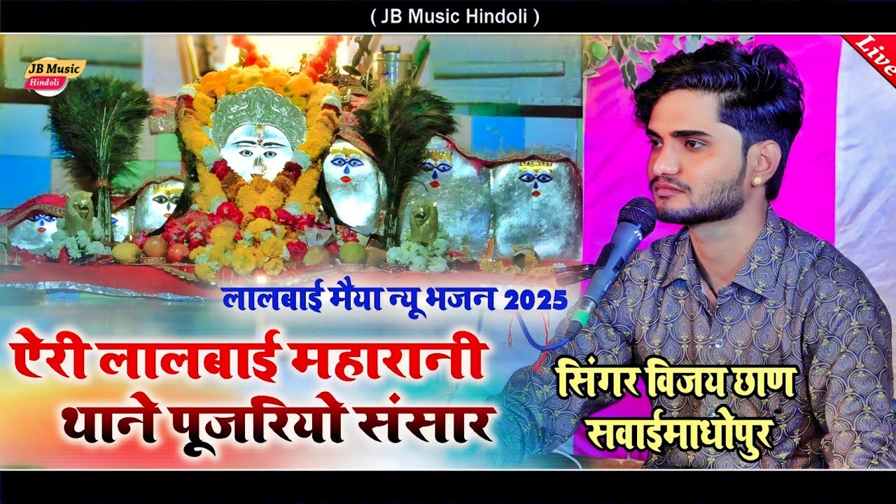 लालबाई मैया न्यू भजन 2025 !! ऐरी लालबाई महारानी थाने पूजरियो संसार !! Singer Vijay Chhan