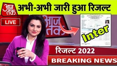 इंटर रिजल्ट जारी हुआ - Bihar Board 12th final result 2022 |#12th_result_2022