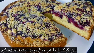 Berries Cake ‼️ It’s So Delicious That I Make It Twice A week And My Family Wants More کیک میویی