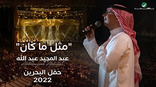 عبدالمجيد عبدالله - مثل ما كان  (حفل البحرين) | 2022