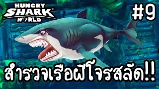 Hungry Shark World #9 - สำรวจเรือผีโจรสลัด!! [ เกมส์มือถือ ] screenshot 1