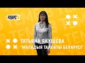 Конкурс "Маладыя таленты Беларусі - 2021"