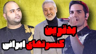 بدترین کنسرتهای ایرانی ! از ابی ، محسن یگانه ، مسیح و آرش ، تا سهراب پاکزاد