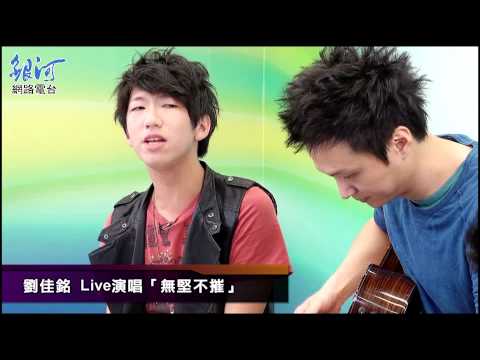 四個朋友 劉佳銘Live演唱「無堅不摧」