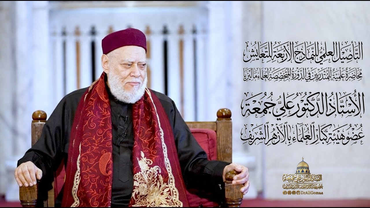 التأصيل العلمي للنماذج الأربعة للتعايش | أ.د علي جمعة