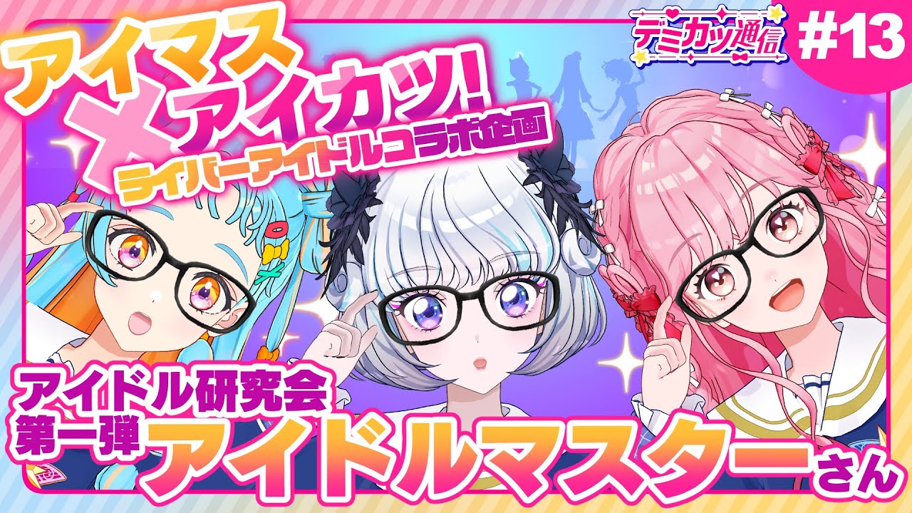 DemiKatsu Newsletter #13] The idols from Aikatsu will be studying