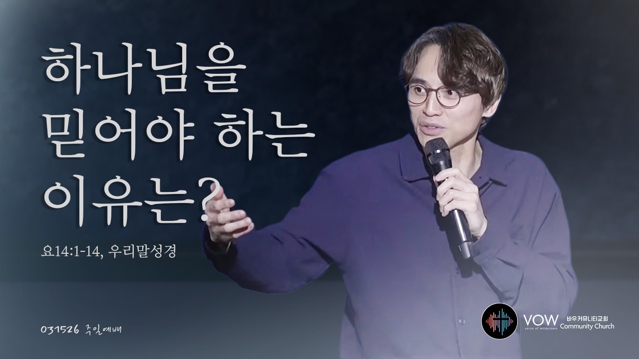 하나님을 믿어야 하는 이유는?
