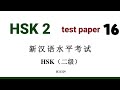 Hsk 2 test paper 16 solved  hsk2 past papers  hsk 2 exam practice