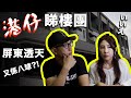 【港仔睇樓團】屏東社區型透天//私有地政策對年青人影響//高速公路陰謀論