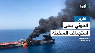الحوثيون ينفون علاقتهم باستهداف السفينة المرتبطة بإسرائيل في خليج عدن.. من المسؤول؟