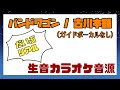 【生音カラオケ音源】バンドワゴン / 古川本舗