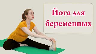 Йога для беременных (Yoga for pregnant)
