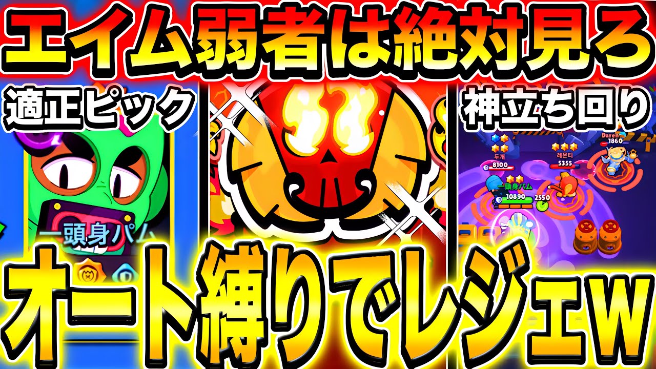 【ブロスタ】エイム弱者必見ww全てオートでレジェ到達できるピックと立ち回りをプロが徹底解説してみたwwwww【ガチバトル】