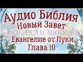 Евангелие от Луки. Глава 10. Синодальный перевод. Читает Денис Гаврилов.