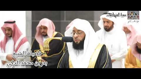 سورة العنكبوت (36 - 69) لفضيلة الشيخ بدر التركي بخشوع و تدبر