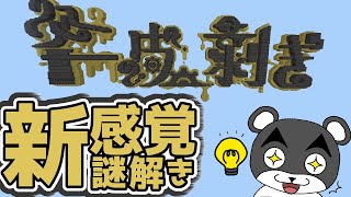 【斧の皮剥ぎ axe_gimmick】オノを使って謎を解く新感覚な謎解きマップが面白そう『謎解き脱出マップ攻略』『マイクラ/マインクラフト/minecraft』