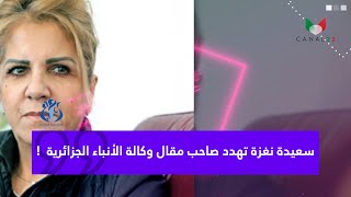 سعيدة نغزة تهدد صاحب مقال وكالة الأنباء الجزائرية !