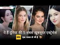 Top 5 World's Most beautiful Actresse I An Indian actress is also included in #beautiful #actresses