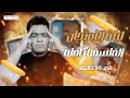 ليلة الامتحان في الفلسفه لأولي ثانوي ترم ثاني المراجعه النهائيه كامله