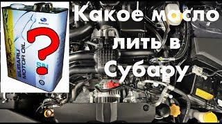 Какое масло заливать в Субару Форестер