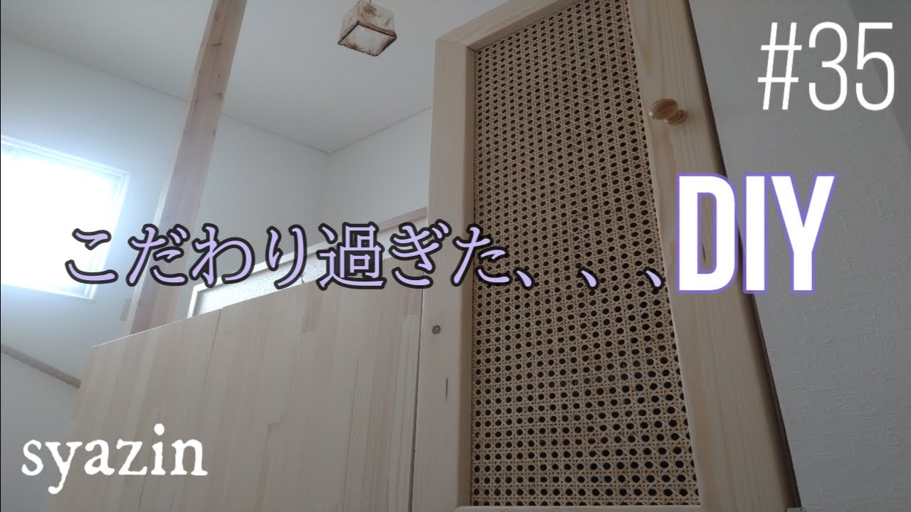 35 欲しい物は自分で作る!ラタン家具DIY【後編】失敗しないカッティングシート貼り方、手すりをお洒落に!セルフリノベーション。 YouTube