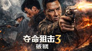 【夺命狙击3破晓 Sniper 3- Dawn】王牌狙击手临危受命，全程生死护送，蛰伏待机、精准瞄准，一枪定乾坤！最新电影 #大陆电影 #职场电影