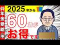 【2025年】年金受給は"60歳"がお得!年金受給の年齢!【年金改正/繰上げ受給/損益分岐点】