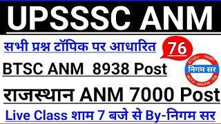 UPSSSC ANM | BTSC ANM | UP ANM | ANM CLASS | UTTAR PRADESH ANM | ANM BHARTI | BIHAR ANM 8938