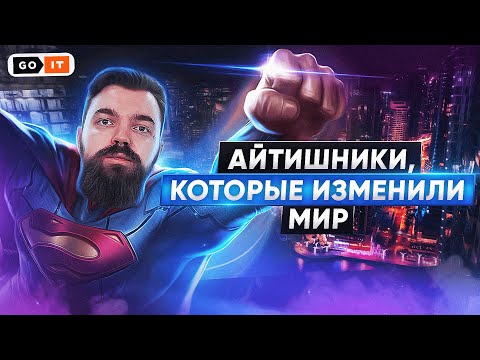 Как Стать Айтишником и Изменить Мир? | GoIT