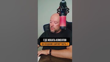 Где искать клиентов на создание сайтов? Часть - 1 #поискклиентов #общениесклиентами #продажи