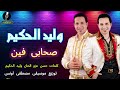 وليد الحكيم موال صحابى فين