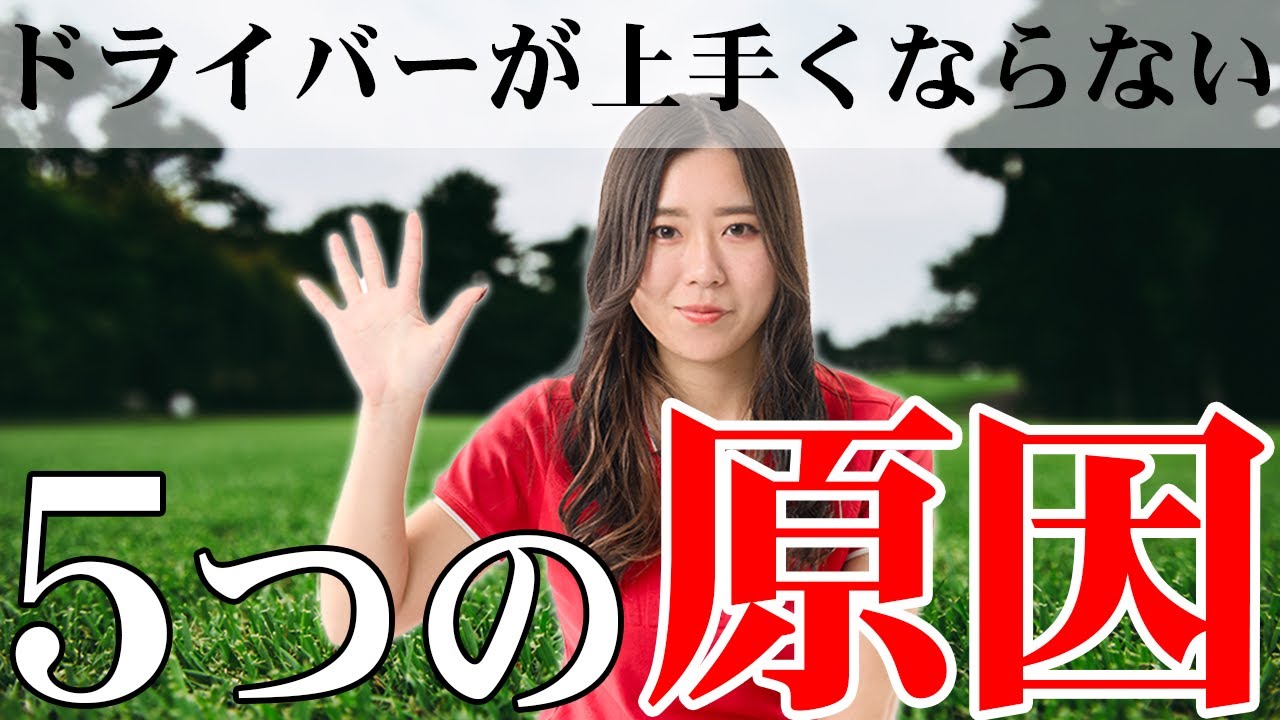 この特徴に当てはまっているからドライバーが上手くならないのかもしれません。