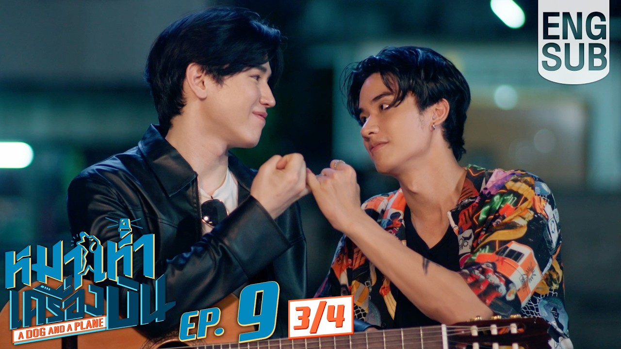 [Eng Sub] หมาเห่าเครื่องบิน A Dog and A Plane | EP.9 [3/4]