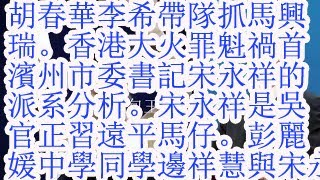 Download Lagu 胡春华李希带队抓捕马兴瑞。香港大火罪魁祸首滨州市委书记宋永祥的派系分析。宋永祥是吴官正习远平马仔。彭丽媛中学同学边祥慧与宋永祥的关系。