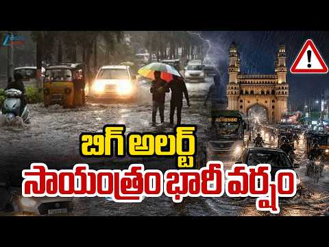 Heavy Rain Alert | IMD Weather Update | Hyderabad Rains | బిగ్ అలర్ట్ సాయంత్రం భారీ వర్షం.. ZEE - ZEE24TELUGUNEWS