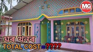960 sqft ঘৰৰ Total cost / Assam type house design / Assam type house Mistri guruji