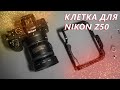 Зачем нужна клетка для камеры? Nikon Z50 camera cage