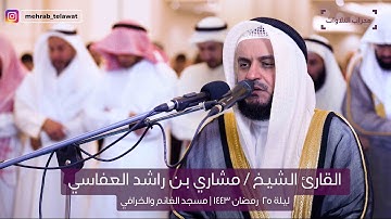 ما تيسر من صلاة قيام ليلة 25 رمضان 1443 هـ | الشيخ مشاري العفاسي | قناة محراب التلاوات والعلم