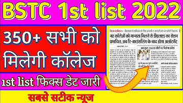 BSTC 1st list 2022 kab aayegi | bstc college allotment list 2022 | 350 + वालो के मौज #bstc1stlist
