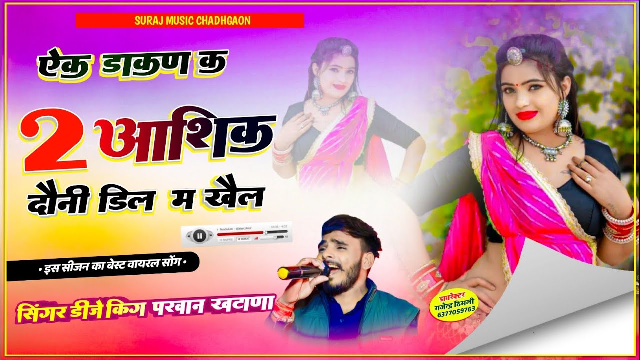 Song (789) वायरल बेस्ट सोंग !! एक डाकण क दौ आशिक दौनी डिल म खैल || Parwan Khatana Song 🔥